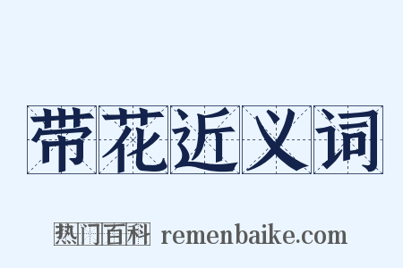 带花近义词是什么意思的图片